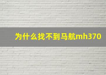 为什么找不到马航mh370