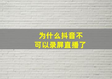 为什么抖音不可以录屏直播了