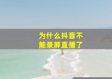 为什么抖音不能录屏直播了