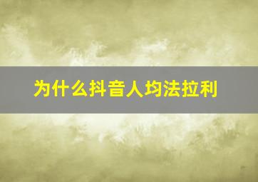 为什么抖音人均法拉利