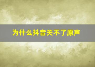 为什么抖音关不了原声