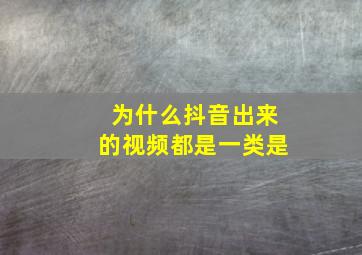 为什么抖音出来的视频都是一类是