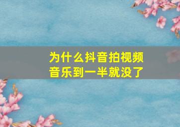 为什么抖音拍视频音乐到一半就没了