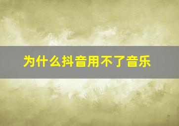 为什么抖音用不了音乐