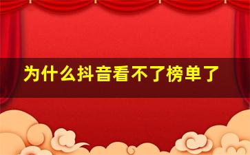 为什么抖音看不了榜单了