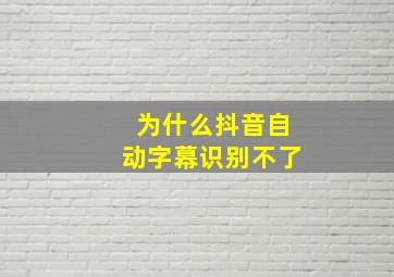 为什么抖音自动字幕识别不了