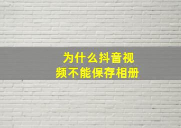 为什么抖音视频不能保存相册