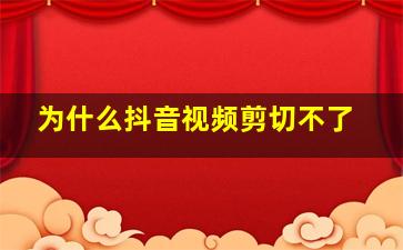 为什么抖音视频剪切不了