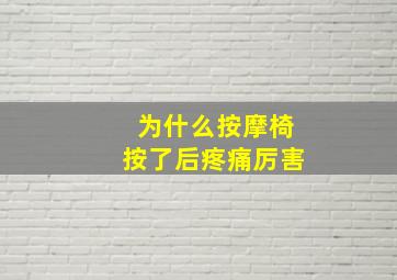 为什么按摩椅按了后疼痛厉害