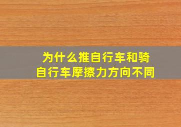 为什么推自行车和骑自行车摩擦力方向不同