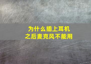 为什么插上耳机之后麦克风不能用