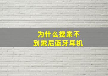 为什么搜索不到索尼蓝牙耳机