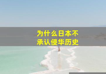 为什么日本不承认侵华历史