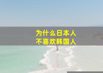 为什么日本人不喜欢韩国人