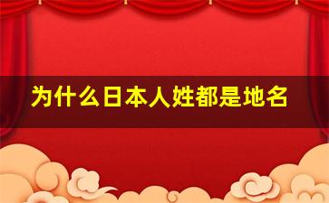 为什么日本人姓都是地名