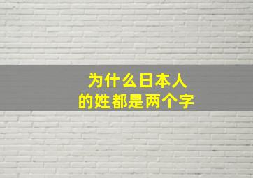 为什么日本人的姓都是两个字