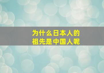 为什么日本人的祖先是中国人呢