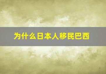 为什么日本人移民巴西