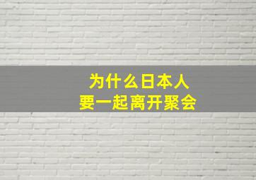 为什么日本人要一起离开聚会