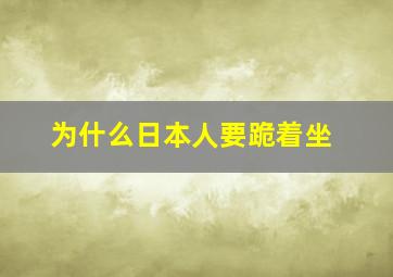 为什么日本人要跪着坐