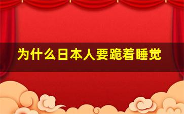 为什么日本人要跪着睡觉