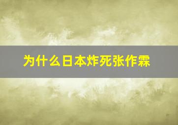 为什么日本炸死张作霖