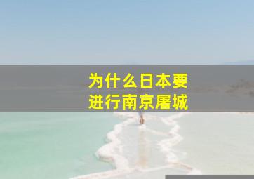 为什么日本要进行南京屠城