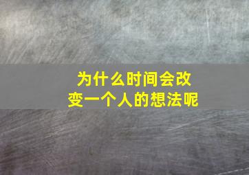 为什么时间会改变一个人的想法呢