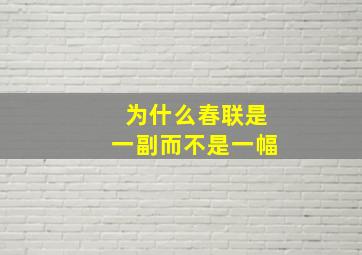 为什么春联是一副而不是一幅