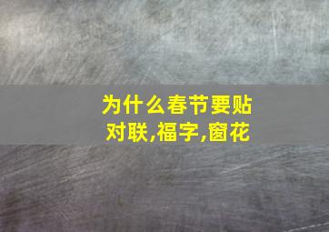 为什么春节要贴对联,福字,窗花