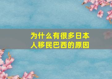 为什么有很多日本人移民巴西的原因