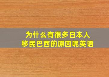 为什么有很多日本人移民巴西的原因呢英语