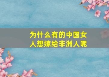 为什么有的中国女人想嫁给非洲人呢