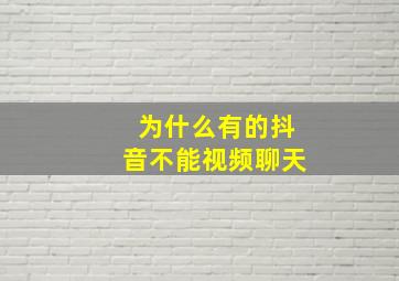 为什么有的抖音不能视频聊天