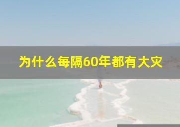 为什么每隔60年都有大灾