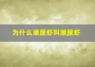 为什么濑尿虾叫濑尿虾