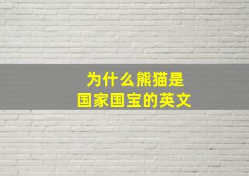 为什么熊猫是国家国宝的英文