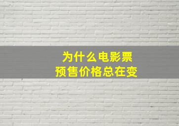 为什么电影票预售价格总在变