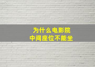 为什么电影院中间座位不能坐