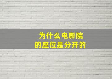 为什么电影院的座位是分开的