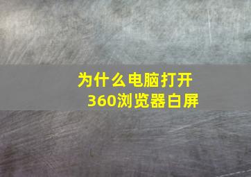 为什么电脑打开360浏览器白屏