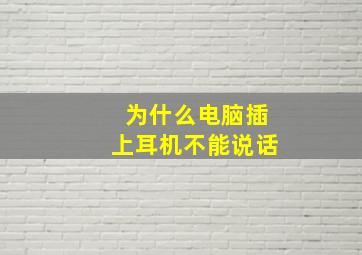 为什么电脑插上耳机不能说话