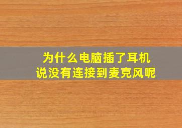 为什么电脑插了耳机说没有连接到麦克风呢