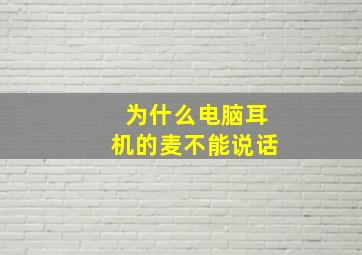 为什么电脑耳机的麦不能说话