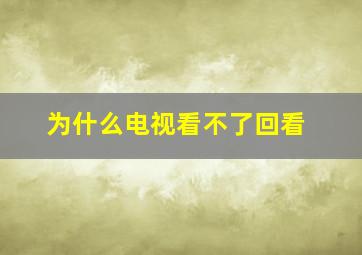 为什么电视看不了回看