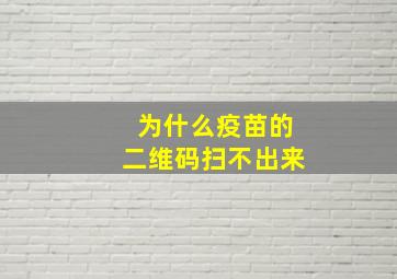 为什么疫苗的二维码扫不出来