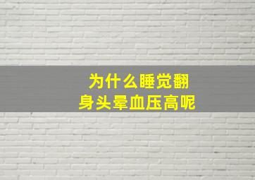 为什么睡觉翻身头晕血压高呢