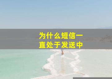 为什么短信一直处于发送中