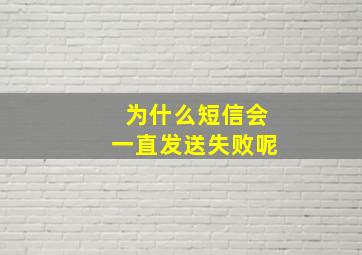 为什么短信会一直发送失败呢