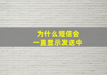 为什么短信会一直显示发送中